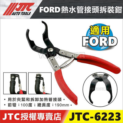 【YOYO汽車工具】JTC-6223 FORD 熱水管接頭拆裝鉗 福特 focus 熱水管 接頭 拆裝 工具