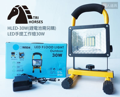三馬 LED手提工作燈 30W 鋰電池需另購 HLED-30W 營地燈 戶外照明 投射燈 探照燈