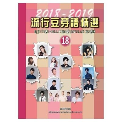 |鴻韻樂器| 流行豆芽譜精選第18冊(2018-2019) 流行豆芽譜精選18 豆芽譜 姚逸軒 謝宛玲 流行樂譜