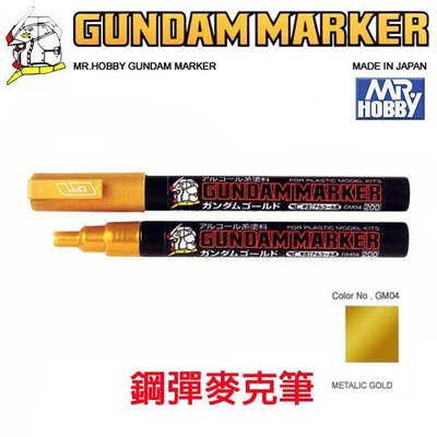 【模型王】MR.HOBBY 郡氏 GSI 鋼彈麥克筆 GUNDAM MARKER 塑膠模型用 GM04 金屬漆 金屬金色