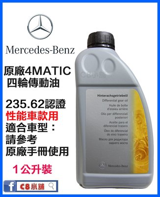 Benz 賓士 原廠 4MATIC 四輪傳動油 A002989020309 235.62 C8小舖