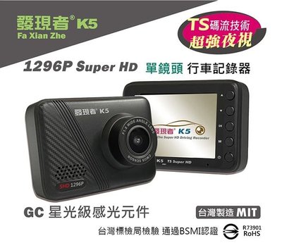 (贈32G記憶卡+發光三角警示牌) 發現者 K5 1296P SuperHD 單鏡頭 行車記錄器 汽車行車紀錄器 大廣角