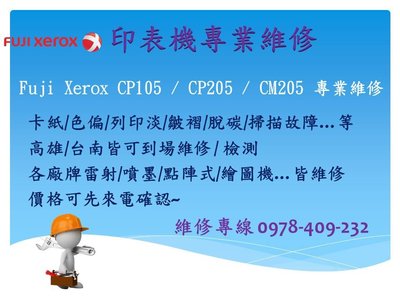 FUJI XEROX CP105 CP205 CM205 維修 卡紙/色偏/列印淡/皺褶/脫碳