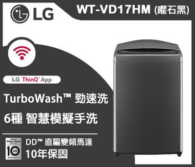 LG AI DD™智慧直驅變頻洗衣機｜17公斤｜(曜石黑)WT-VD17HM(有蒸氣)