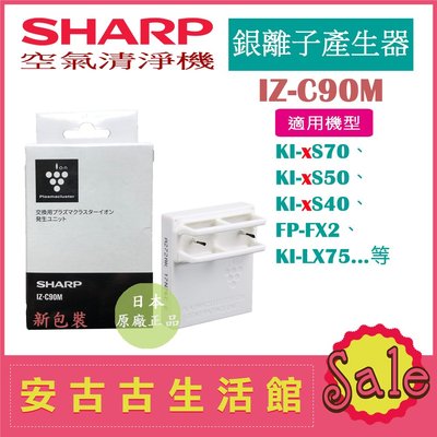 (現貨！)日本 夏普SHARP【IZ-C90M】銀離子產生器 KI-GS50 KI-GS70 IG-KC15 多機型適用