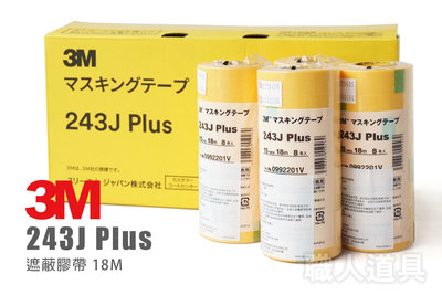 3M 243J Plus 遮蔽膠帶 和紙膠帶 低黏度遮蔽膠帶 合紙膠帶 油漆膠帶 汽車美容 耐高溫