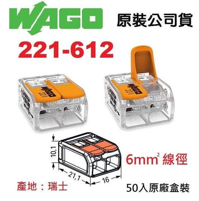 221-612 WAGO 公司貨快速接頭 原廠盒裝50入水電燈具佈線端子配線 5.5mm平方絞線用-NDHouse