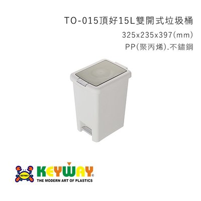 [一件運送上限是兩個] KEYWAY TO-015頂好15L雙開式垃圾桶 台灣製造 TO015