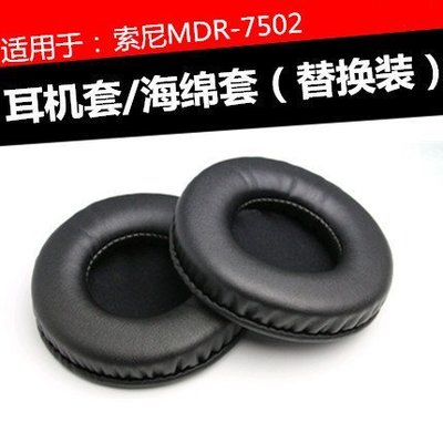 特賣-保護套 索尼MDR-7502耳機套 頭戴式耳麥圓形耳罩喇叭棉墊記憶海綿耳墊綿