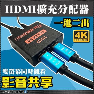 HDMI 擴充器 分配器 傳輸線 4K 2K 一進二出 一分二 8MP 電腦 電視 機上盒 DVR NVR 雙螢幕 含稅