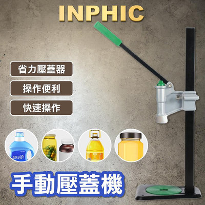 INPHIC-手動麻油瓶蓋壓蓋機 醬油瓶塑膠蓋壓蓋機 壓塞機-IVPC001001A