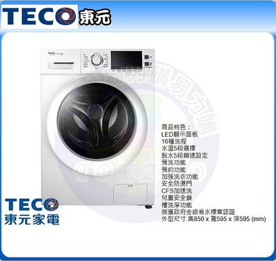 易力購【 TECO 東元原廠正品全新】 滾筒洗脫烘洗衣機 WD1261HW《12公斤》全省運送