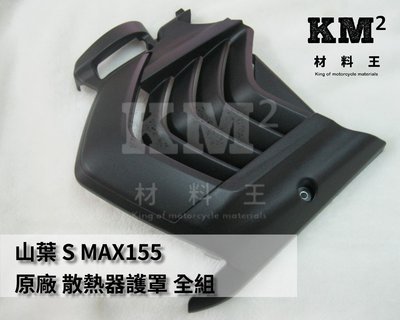 材料王⭐山葉 S MAX.SMAX.FORCE 原廠 散熱器護罩.水箱護罩.水箱護蓋 全組