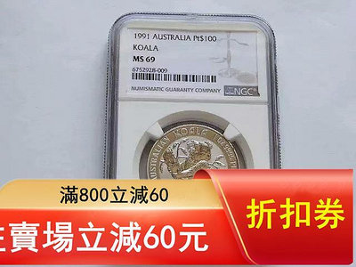 誠要可議價 二手 NGC MS69 好品澳大利亞考拉1991年1鉑金幣 紀念幣 評級幣 銀幣【知善堂】