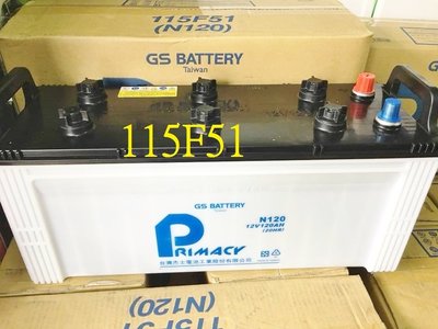 § 99電池§ PRIMACY GS 115f51 12V120AH 120安培加水型汽車電瓶不斷電大樓發電機貨車 N120 統力電池