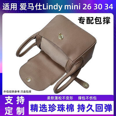 內袋 包撐 包中包 適用愛馬仕Hermes Lindy mini 26 30 34包撐內撐包枕包包定形定型