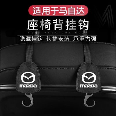 【熱賣精選】MAZDA 椅背掛鉤 馬自達 CX5 MAZDA3 CX30系隱藏式掛鉤  掛鈎 頭枕掛鉤 後座掛勾 汽車