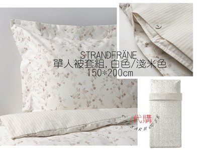 ╭☆凱斯小舖☆╮【IKEA】STRANDFRÄNE單人被套組, 白色/淺米色~STRANDFRANE-絕版臻品