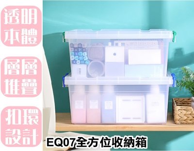 【特品屋】台灣製造 13.5L EQ07全方位收納箱 收納箱 置物箱 工具箱 玩具箱 小物收納箱