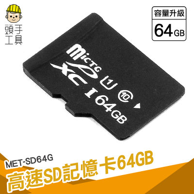 頭手工具 小卡 行車紀錄器專用 內存卡 推薦 監視器可用 MET-SD64G 儲存卡 sd卡