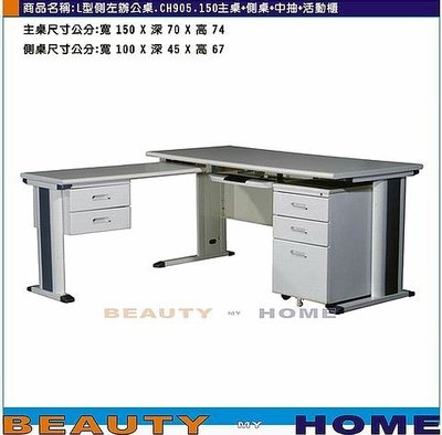 【Beauty My Home】22-DE-100-02L型側左辦公桌.CH905桌面150電腦桌組【高雄】