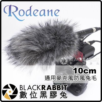 數位黑膠兔【 Rodeane 樂笛 通用麥克風防風兔毛 深度 10cm 】指向性 槍型 麥克風 防風罩 收音 降噪 防噪