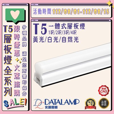 【LED.SMD】(V228N)LED T5一體式層板支架燈 1/2/3/4尺 全電壓 採用OSRAM LED 可串接五支