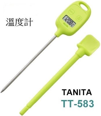 【北歐生活】現貨 TANITA 料理用 溫度計 TT-583