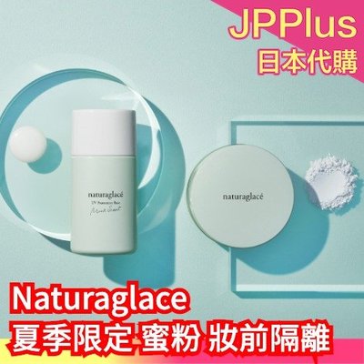 🔥夏季限定🔥日本製 Naturaglace UV 蜜粉 妝前乳 隔離乳 薄荷 清爽 涼感 定妝 補妝 天然成分❤JP