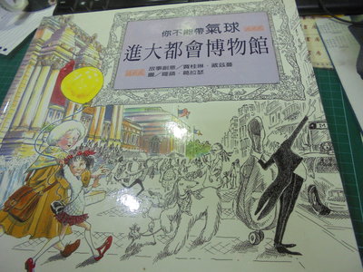 套書拆售 臺灣麥克精選世界優良圖畫書 你不能帶黃氣球進大都會博物館 2001年版位7-2