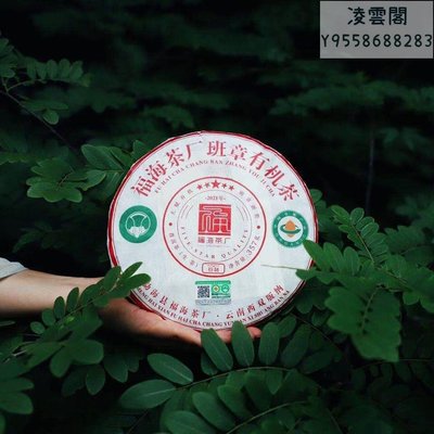 【福海】福海茶廠2021年班章茶普洱生茶357g/餅凌雲閣茶葉