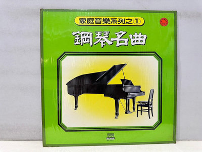 鋼琴名曲 家庭音樂系列之1 黑膠52 黑膠 二手黑膠唱片