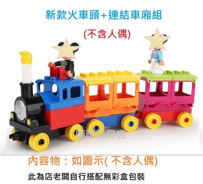大顆粒積木~新款火車頭組(含連結車廂)~與樂高得寶/德寶lego duplo兼容