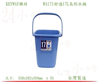 『楷霖』 KEYWAY聯府  WA171 舒適長形水桶 17L 手提桶 塑膠桶 儲水桶