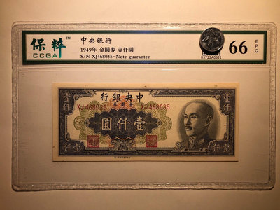 中央銀行 金圓券1000元 中央一廠 1949年 保粹評級6