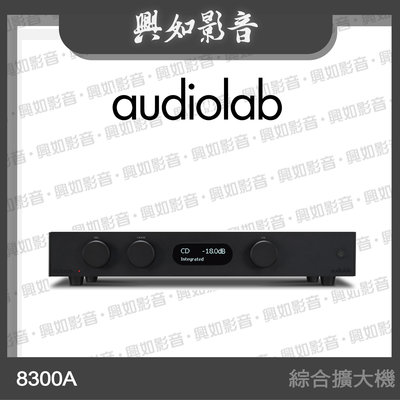 【興如】Audiolab 8300A 綜合擴大機 (兼容前、後級模式) (黑) 另售 8300CD