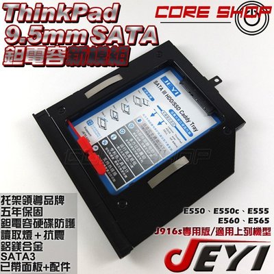 ☆酷銳科技☆JEYI佳翼 Thinkpad E550、E550c、E555、E560、E565專用第二硬碟托架J916s
