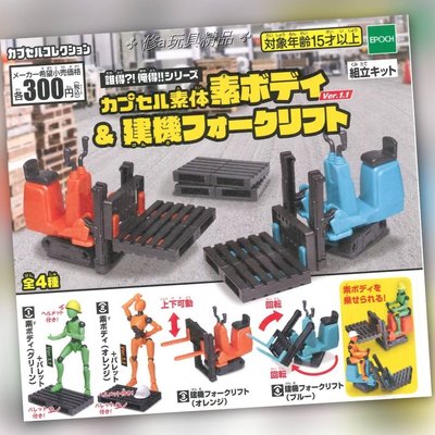 ✤ 修a玩具精品 ✤ ☾日本扭蛋☽ 人形素體 誰得俺得系列-人形&amp;堆高機 全4款 堆高機 棧板 人體模型 工地帽
