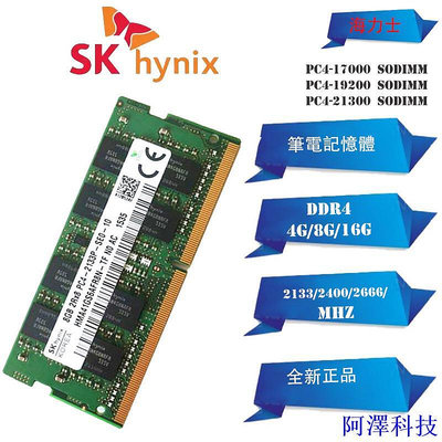 阿澤科技全新 DDR4 筆電記憶體 SKHynix/海力士 4GB 8GB 16GB 2133/2400/2666/3200Mh