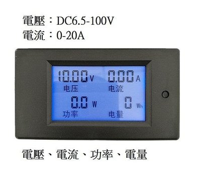 直流功率計PZEM-031 功率表 0-20A 多功能數顯 LCD 液晶 電壓 電流 功率 電量