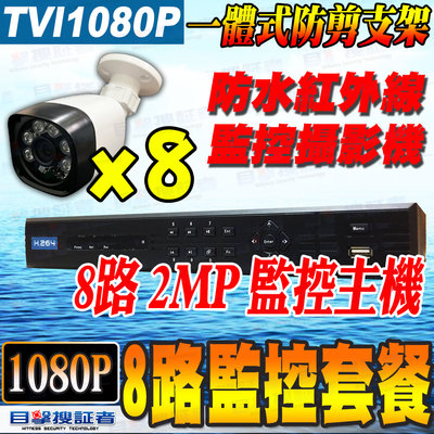 目擊者 1080P 8路 監控 套餐 TVI DVR + 防水紅外線 2MP 攝影機 適 監視 AHD 可加購 變壓器