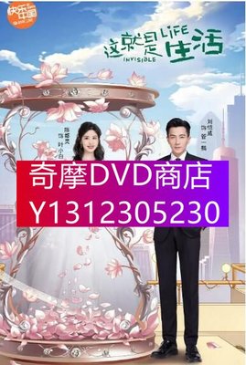 DVD專賣 2020大陸劇 這就是生活/太太萬歲 劉愷威/陳都靈 高清盒裝4碟