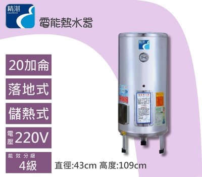 精湛熱水爐20加侖電熱水器落地式EP-B20儲熱式電熱水器【YS時尚居家活館】