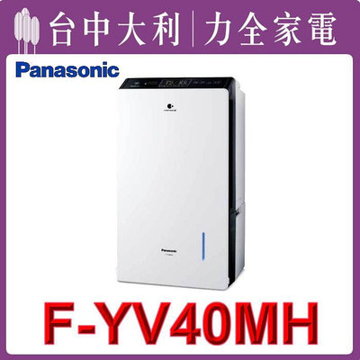 【台中大利】Panasonic國際牌 20公升清淨除濕機 F-YV40MH先問貨 來電享優惠