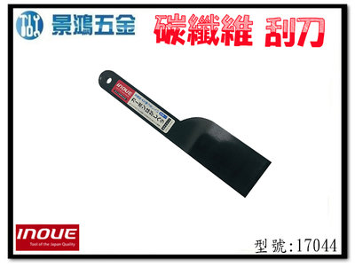 景鴻五金 公司貨 INOUE 井上 直型塑膠漆刀 17044 (40mm) 多用途刮刀 碳纖維 含稅價