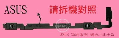 ASUS 華碩 X556 X556U X556UA X556UB X556UF X556UR X556UJ 筆電喇叭