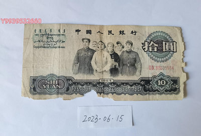 第三套人民幣1965年10元大團結（二羅馬）