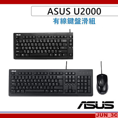 [原廠公司貨] 華碩 ASUS U2000 鍵盤滑鼠組 USB鍵盤 滑鼠 注音鍵盤 有線鍵盤 USB 有線滑鼠