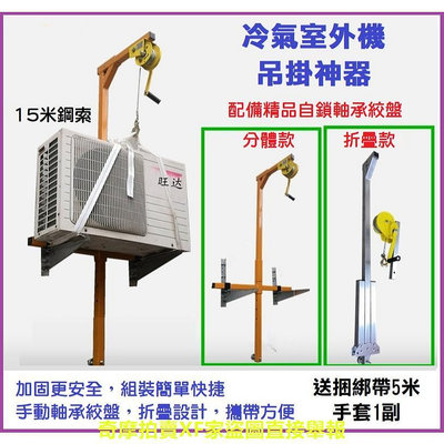 【現貨】空調室外機安裝神器 冷氣室外機 升降吊機 高空吊裝 拆卸專用工具 自鎖絞盤