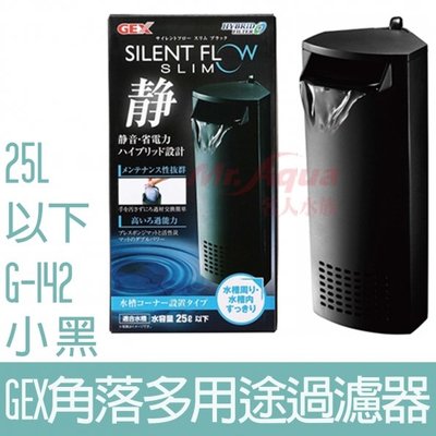 【GEX】角落多用途低水位過濾器(小)-黑25L G-140